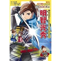 学習まんが 日本の伝記 SENGOKU 明智光秀 | 河合 敦, 野間 与太郎